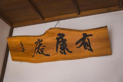 有康庵