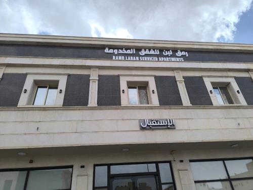 شقق رمق لبن المخدومة, Riad
