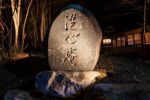 1日1組様限定 最大20名様 源泉掛け流し半露天温泉付き Villa洗心庵, Azumino (zdjęcie 10)