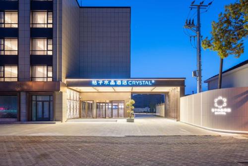 . 桔子水晶上海崇明南门酒店