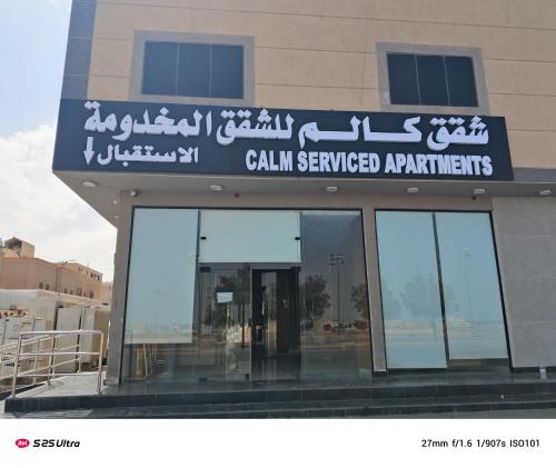 شقق كالم للشقق المخدومة 1