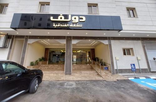 دولف للشقق الفندقية تبوك دولف للشقق الفندقية تبوك