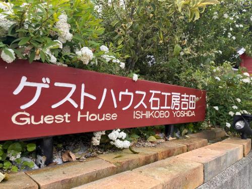 石工房吉田
