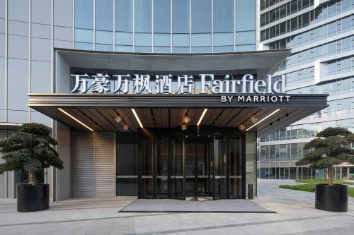 Fairfield by Marriott® Hangzhou Zhuantang, Chang-čou (fotografie 7)