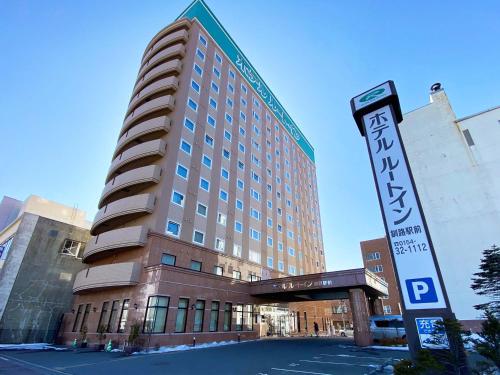 露櫻酒店釧路站前店 (Hotel Route Inn Kushiro Ekimae) | 去趣 chicTrip
