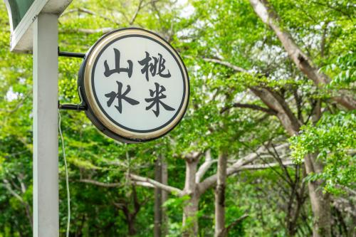 山水桃米旅店, Puli (fotografie 7)