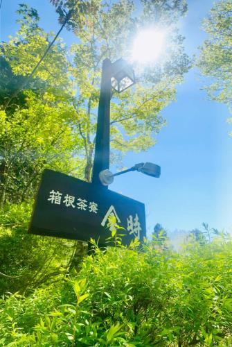箱根茶寮金時