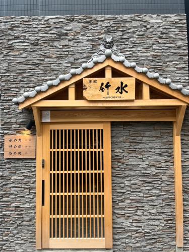 旅館竹水 "なんば日本橋5分"道頓堀10分"