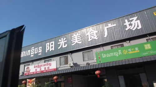 财神宾馆 in Chantrea