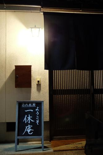 1日1組限定 5LDKお洒落古民家 駐車場2台 夜景を望む宿 "一休庵" Traditional house with yard and parking