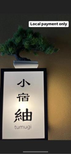 小宿 紬 Koyado Tsumugi | 去趣 chicTrip