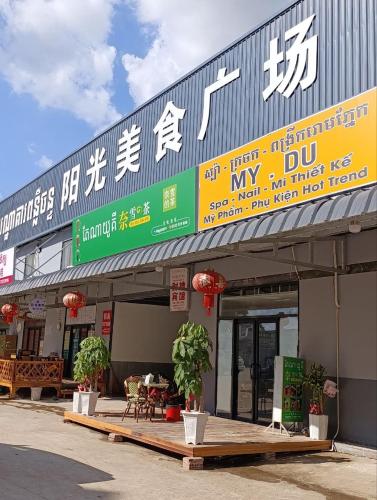 财神宾馆 in Chantrea