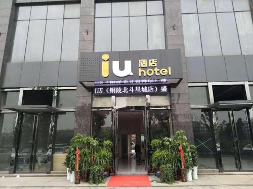 . IU Hotels·Tongling Beidouxingcheng