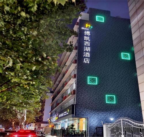 Hangzhou Bokai Westlake Hotel - image 4