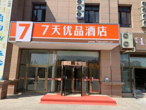 7 Days Premium Bole Tuanjie South Road Lanhu Bieyuan