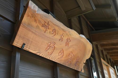 峠のお宿 巧の実家 Magome Guest House, Along the Nakasendo Trail
