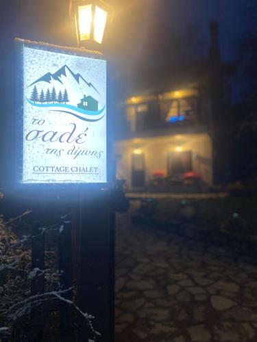 Létesítmények, To σαλέ της λίμνης 2 (To σαλε της λιμνης 2) in Kalyvia Fylaktis