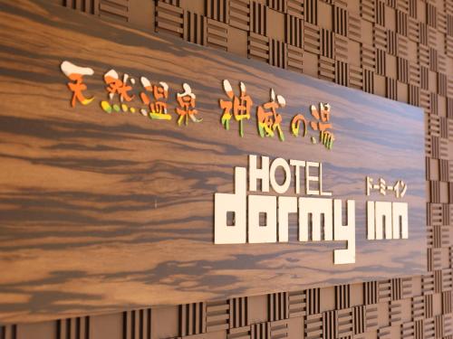 Dormy Inn飯店 - 旭川天然溫泉 | 去趣 chicTrip