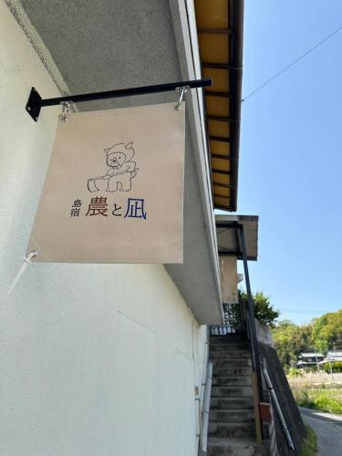 島宿農と凪, Imabari (zdjęcie 9)