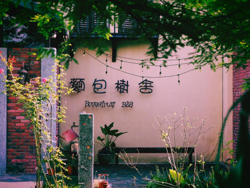 Bread tree house B&B in Guangfu Township