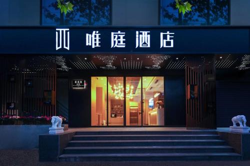 唯庭酒店上海人民广场地铁站长征医院店, Shanghái