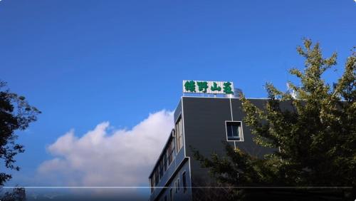 Green Field Mountain Villa - 숙소 외관