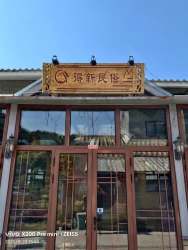 Facilities, Simatai Great Wall Dexin Folk Restaurant in Beijing Wtown