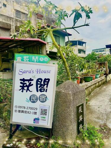 萩閣民宿Sara’s House評價、特色體驗、房價資訊、訂房連結 – 寵物友善經濟實惠住宿 - 照片 2
