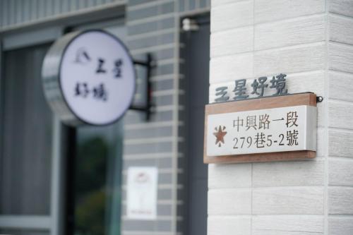 三星好境 Awake 二館丨宜蘭包棟丨寵物友善, Sanxing (photo 4)