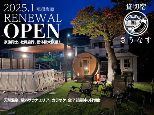 貸切宿さうなす