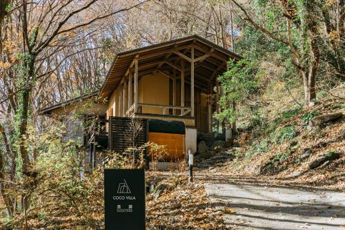 COCO VILLA 長瀞-Sauna-