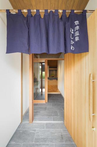 草津温泉　ほしかわ