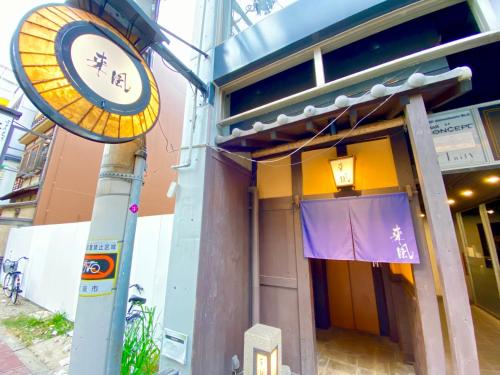 古民家風ホステル「来風」