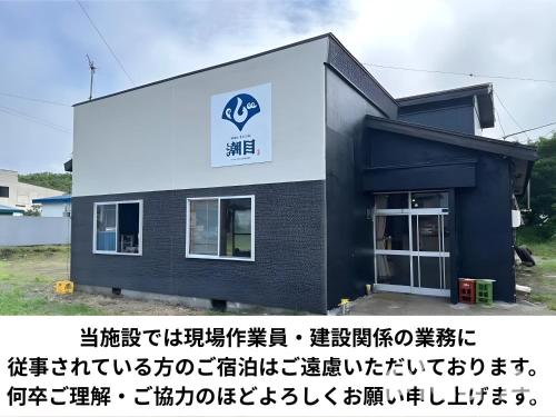 . ゲストハウス潮目