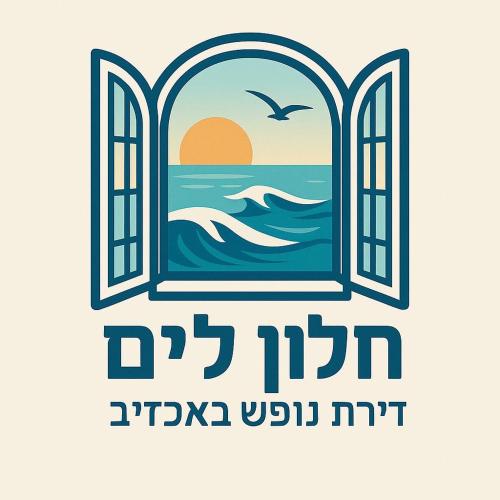 חלון לים - דירת נופש באכזיב, Naharijja (zdjęcie 6)