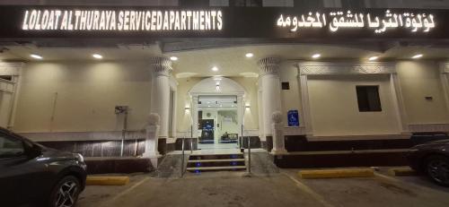 لؤلؤة الثريا للشقق المخدومة فرع الملك فيصل, Riad (foto 2)