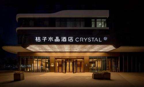 成都高新电子科大桔子水晶酒店, Chengdu (photo 3)