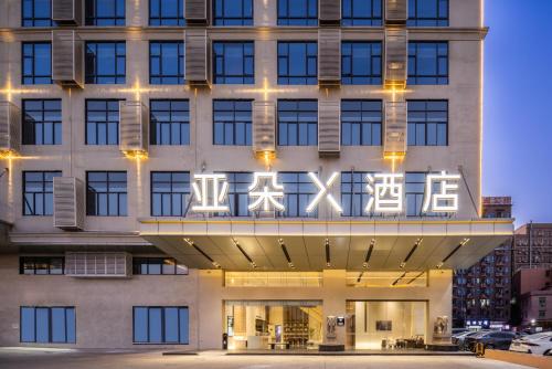 Exterior view of Atour X Hotel Songshan Hubei Station Dalang