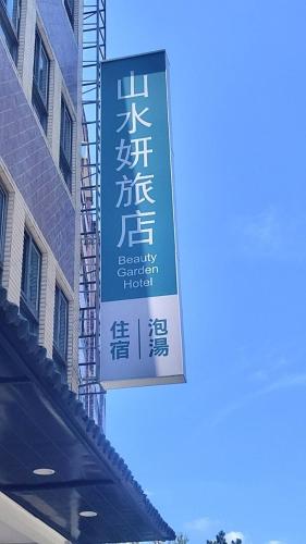 Beauty Garden Hotel Jiaoxi