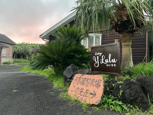 Buitenkant, Lodge Y Lulu ロッジわいるる (Lodge Y Lulu ロッジわいるる) in Hachijo Island