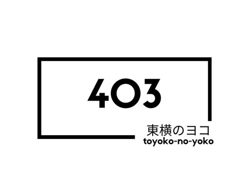 東横のヨコ