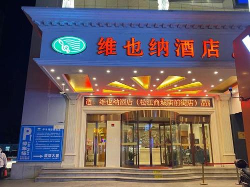 Vienna Hotel Shanghai Songjiang Market Miaoqian Street, Shanghai (foto 6)