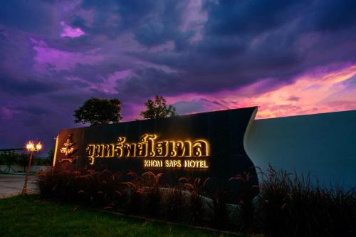 Surrounding environment, ขุมทรัพย์โฮเทล KhumSaps Hotel in Phu Wiang