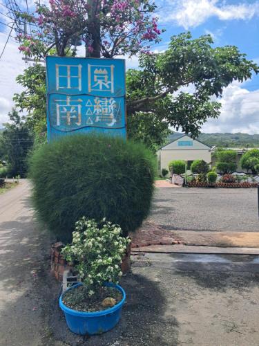 田園南灣民宿評價、特色體驗、房價資訊、訂房連結 – 溫馨舒適住宿 - 照片 9