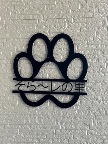 わんだふる千葉そらーレの里