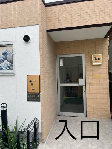 楽宿旅館3階