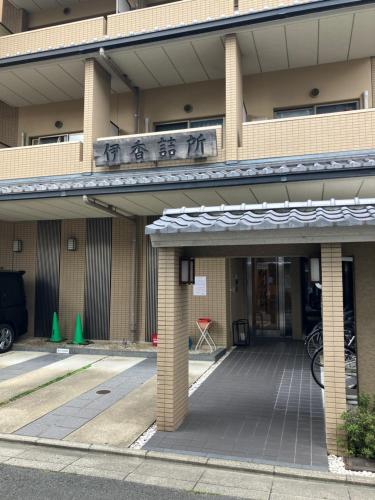 伊香詰所