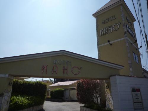 ホテルカホウ 市原店