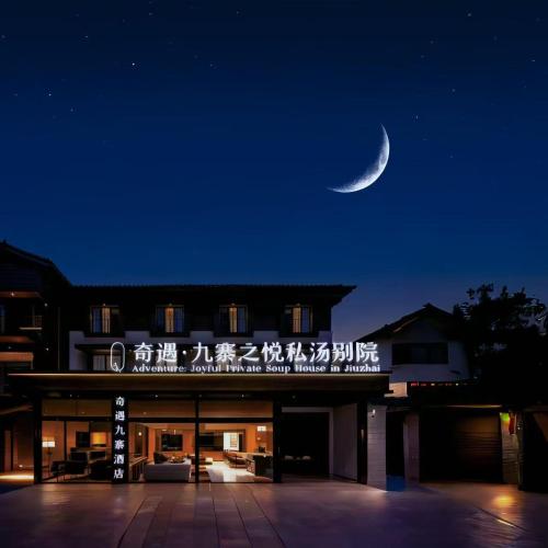 Exterior view, 奇遇九寨之悦酒店Adventure Jiuzhai Hyatt Hotel in Jiuzhaigou