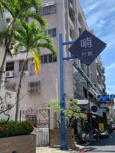 喃行旅-一房一車位 毛孩友善客房數量有限請先預約